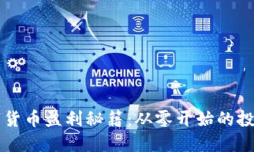 掌握数字货币盈利秘籍：从零开始的投资者指南