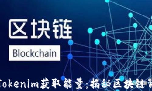 
如何通过Tokenim获取能量：揭秘区块链背后的秘密