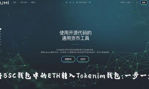 如何将BSC钱包中的ETH转入Tokenim钱包：一步一步指南