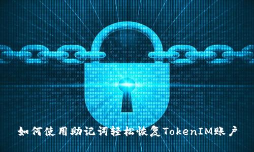 如何使用助记词轻松恢复TokenIM账户