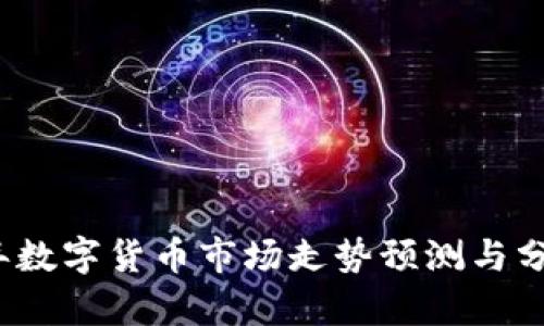 2024年数字货币市场走势预测与分析下载