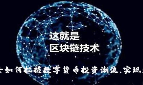 国外人士如何把握数字货币投资潮流，实现财富自由