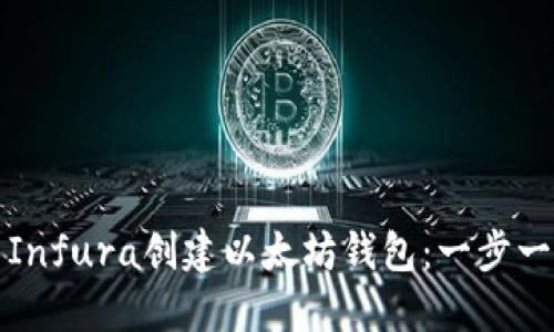 如何使用Infura创建以太坊钱包：一步一步的指南