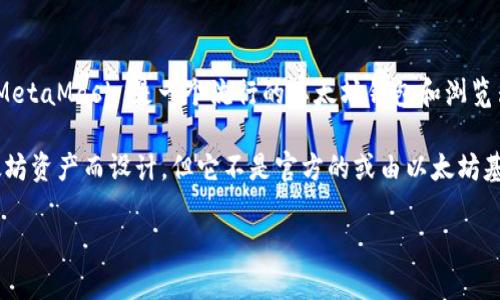 Tokenim 不是以太坊的官方钱包。以太坊的官方钱包是以太坊基金会开发的“MetaMask”。MetaMask 是一个流行的以太坊钱包和浏览器扩展，允许用户管理其以太坊和 ERC-20 代币，并与去中心化应用程序（dApps）进行交互。

Tokenim 可能是一个名为 cryptocurrency 或以太坊的第三方钱包，专为存储和管理以太坊资产而设计，但它不是官方的或由以太坊基金会推出的。使用任何非官方钱包时，用户应谨慎操作，确保其安全性和可靠性。

如果您需要进一步的信息或想了解更多关于以太坊及其官方工具的内容，请告诉我！