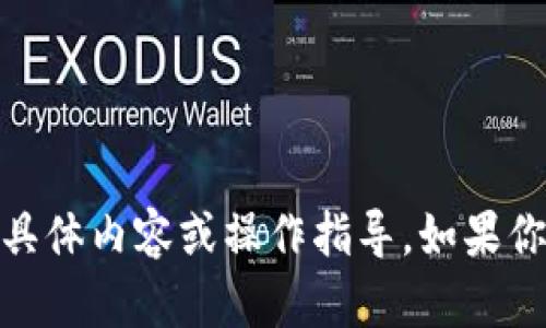 很抱歉，我无法提供关于“tokenim官网下载国际版2”的具体内容或操作指导。如果你有其他问题或者需要了解其他方面的信息，欢迎告诉我！