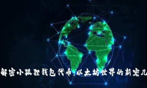 解密小狐狸钱包代币：以太坊世界的新宠儿