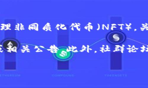 截至我知识的最后更新（2023年10月），Tokenim是一个多链支持的NFT平台，旨在创建和管理非同质化代币（NFT）。关于支持特定区块链（如波场链）的信息，Tokenim官方平台或其文档会提供最准确的答案。

要确认Tokenim是否支持波场链，建议访问Tokenim的官方网站，查看其支持的区块链名单或相关公告。此外，社群论坛或社交媒体平台上的讨论也可能提供实时的信息，尤其是在有关新功能或支持的更新方面。

如果你有进一步的问题或者需要关于Tokenim的其他信息，请告诉我！