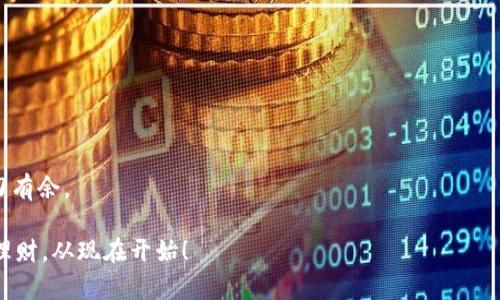 biao数字货币的储存方式揭秘：如何安全管理你的虚拟资产/biao  
数字货币, 储存方式, 虚拟资产, 安全管理/guanjianci

引言：数字货币的崛起与变革
在当今数字时代，数字货币已经成为了金融领域的一股不可忽视的力量。从比特币到以太坊，各种数字资产如雨后春笋般涌现。然而，随着数字货币的普及，如何安全有效地储存这些虚拟资产也成为了一个日益重要的话题。

“一日之计在于晨”，对于数字资产的管理也同样如此，前期的准备和选择合适的储存方式，将在人们未来的投资收益上产生深远的影响。本文将为你详细介绍数字货币的多种储存手段，帮助你做出明智的选择。

数字货币的储存方式概述
数字货币的储存手段主要可以分为两类：热钱包和冷钱包。这两种钱包各有优劣，理解它们的特点将有助于你在进行数字资产管理时取得良好的效果。

热钱包：方便快捷但风险较高
热钱包是指通过互联网连接的数字货币钱包，用户可以随时随地访问和管理自己的数字资产。由于其便利性，许多新手投资者倾向于选择热钱包进行交易。

例如，许多数字货币交易所提供的在线钱包就是热钱包。用户在进行交易时，只需登录账户即可进行快速买卖。然而，“便利之中总有风险”。热钱包可能面临黑客攻击、网络钓鱼等安全隐患，储存的大额资金不太安全。

冷钱包：安全但不便携
相较于热钱包，冷钱包是一种离线存储数字货币的方法，其通过未连接互联网的硬件设备，如USB驱动器或专门的硬件钱包进行数据存储。冷钱包因其不易受网络攻击而被认为是更加安全的选择。

尽管冷钱包在安全性上有诸多优势，但其操作起来较为繁琐，尤其对于新手而言，设置和管理可能会甜酸苦辣交杂。就像“养兵千日，用在一朝”，只有在关键时刻才能感受到冷钱包的价值。

软件钱包与硬件钱包的选择
在冷钱包与热钱包之间，用户往往还需要在软件钱包与硬件钱包之间进行选择。软件钱包是安装在计算机或手机上的应用程序，可以视为数字钱包。此外，较为常见的还有一些名为“桌面钱包”和“移动钱包”的应用，适合不同用户群体的需求。

硬件钱包则是如Ledger、Trezor等专门的设备，因其高安全性受到用户追捧。如果你是数字货币的重度投资者，一款硬件钱包不仅是保护投资安全的重要工具，更是你虚拟资产增值之路的保护神。

选择合适钱包的关键因素
在选择数字货币钱包时，用户应考虑多个因素，包括安全性、易用性、品牌信誉等等。诸如“家有万贯，不如一技在身”，掌握正确的选择技巧也是值得投资者关注的重点。

首先，安全性自然是头号考虑因素。检查钱包是否拥有开源代码、用户反馈和防黑客攻击的能力，同时确保钱包自身有良好的维护和更新机制。其次，钱包的易用性直接影响到用户的使用体验。很多人一开始对数字货币管理感到陌生，因此一个界面友好、功能简洁的钱包将大大提升其使用体验。最后，品牌信誉也不能忽视，一些知名钱包品牌在行业内经过时间长河的考验，更容易为用户提供更为优质的服务。

如何确保你的数字资产安全
无论你选择哪种储存方式，确保数字资产安全都是至关重要的一步。以下是一些建议，可以大大降低你的资产面临风险的可能性：

1. 定期更新密码：强大的密码加上定期更换将极大增强账户安全性。
2. 启用双重身份验证：许多交易所和钱包提供双重身份验证功能，增加额外的安全防护。
3. 备份助记词/私钥：安装钱包后，生成的助记词或私钥是获取你资金的重要信息，请务必妥善保存，不要和他人分享。
4. 分散存储：不要把所有的资金都放在一个钱包里，分散投资至多个钱包将减少风险。

总结：数字货币储存是投资成败的关键
数字货币的储存方式多种多样，每种方式各有优缺点。无论你是喜欢热钱包便捷交易，还是倾向于选择冷钱包的高安全性，唯有充分了解储存方法的利弊，才能在数字资产管理中游刃有余。

在这个金融转型的大潮中，掌握数字货币的储存技巧，如同乘着时代的浪潮，勇往直前。越早做好资产的安全管理，未来收益的机会将愈加宽广。因此，快去选择合适的储存方案，安全理财，从现在开始！