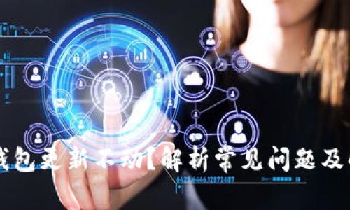 以太坊钱包更新不动？解析常见问题及解决方法