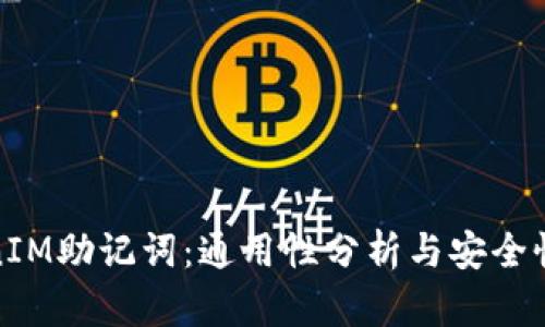 TokenIM助记词：通用性分析与安全性探讨