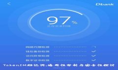 TokenIM助记词：通用性分析