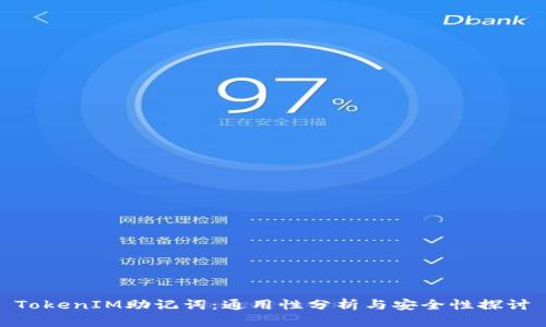TokenIM助记词：通用性分析与安全性探讨