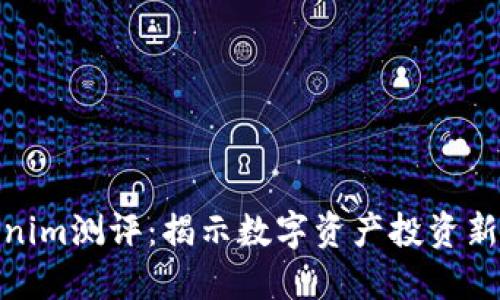 Tokenim测评：揭示数字资产投资新机遇