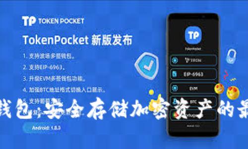 掌握Tokenim冷钱包：安全存储加密资产的最佳实践视频指南