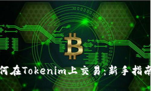 数字货币如何在Tokenim上交易：新手指南与实战技巧