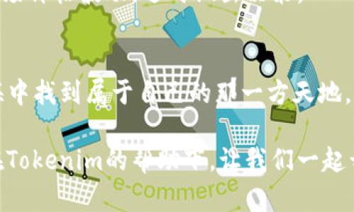   如何用Tokenim添加代币？完整指南与实用技巧 / 

 guanjianci Tokenim, 添加代币, 区块链, 数字货币 /guanjianci 

引言
在近年来蓬勃发展的区块链技术和数字货币的浪潮中，越来越多的人们开始关注如何在去中心化的金融生态中进行投资。其中，Tokenim作为一个区块链管理平台，近年来吸引了不少用户的注意。如果你也想了解如何通过Tokenim来添加代币，这篇文章将为你提供全面的指导，帮助你一步步走入这个神秘而又充满机遇的数字货币世界。

什么是Tokenim？
Tokenim 是一个允许用户创建、管理和交易代币的平台。它结合了区块链技术的安全性和透明性，为用户提供了一个易于使用的界面，方便用户在不同区块链网络上进行代币的操作。在这一平台上，用户不仅可以添加自己的代币，还能对其他代币进行交易和投资。

开始之前的准备工作
在你决定通过Tokenim添加代币之前，需要做好几项准备工作。首先，你需要一个兼容的数字钱包，支持你将要添加的代币类型。此外，确保你拥有足够的对不起足够的资金来支付创建以及管理代币的相关费用。

步骤1：创建Tokenim账户
前往Tokenim的官方网站，点击注册按钮，按照系统提示填写你的个人信息，包括邮箱地址和密码。完成后，系统会发送一封确认邮件到你的邮箱，按照其中的链接进行确认。确认后，你就可以登录你的Tokenim账户，开始你的代币添加之旅。

步骤2：连接数字钱包
在Tokenim上成功登录后，下一步就是连接你的数字钱包。通常情况下，你可以选择MetaMask、Trust Wallet等常见的加密钱包。如果你使用MetaMask，只需在Tokenim的设置中选择连接钱包，按照提示授权Tokenim访问你的钱包即可。

步骤3：创建或添加代币
在连接钱包后，进入Tokenim的主界面，你会看到“添加代币”的选项。点击这个选项，根据系统提示填写代币的相关信息，包括代币名称、符号、总供应量等内容。请注意，代币的符号最好简短且易于记忆，比如“BTC”代表比特币。填写完成后，点击确认，以便创建你的代币。

步骤4：管理代币
创建完成后，你可以在你的Tokenim账户中找到刚添加的代币。在这里，你可以选择对代币进行管理，包括充值、提现、交易等操作。对于代币的管理，Tokenim提供了一系列的工具，例如价格监控和市场分析，帮助用户做出更明智的决策。

文化视角：数字货币与传统价值观
在数字货币迅猛发展的同时，我们也不能忽略传统文化对人们理财观念的影响。比如，有一句谚语说：“小心驶得万年船。”这意味着在进行数字资产投资时，谨慎是至关重要的。我们不仅要关注市场动态，还要对自己所投资的项目进行深入研究，从而减少投资风险。同时，正如“千里之行，始于足下”，在数字货币的投资旅程上，把每一步走稳，也是非常关键的。

常见问题及解答
在使用Tokenim添加代币的过程中，你可能会遇到一些问题。以下是一些常见的问题及其解答，帮助你更好地理解如何使用该平台。

问题1：如何确保我的代币安全？
在Tokenim上，安全首先来自于你所使用的数字钱包。确保你的钱包未被他人访问，并使用强密码、双重验证等措施，提升账户安全。同时，定期更新你的密码，也能有效防止安全漏洞。

问题2：添加代币会产生费用吗？
是的，添加代币通常会涉及到一些费用，包括创建代币的矿工费和平台费用。具体费用会因网络拥堵和不同区块链的政策而有所不同，建议在操作前仔细阅读相关费用说明。

问题3：我如何才能交易我添加的代币？
一旦你的代币成功添加到账户中，你就可以通过Tokenim平台进行交易。在交易页面，你可以选择你的代币，以及进行买入或卖出的操作。请注意，交易时要留意市场价格波动，适时做出决策。

总结
通过以上步骤，相信你已经对如何在Tokenim上添加代币有了更清晰的了解。数字货币市场如同潮水般不可预测，但只有通过不断的学习和探索，才能在这片蓝海中找到属于自己的那一方天地。正如古话所说：“天道酬勤”，只要勤于学习，善于总结，你会在这个充满机遇的领域中走得更远。

在整个过程中，保持耐心与细心是关键。在数字货币的世界中，每一笔投资都有其风险，但通过正确的知识与实用的工具，你将能够把握住这些快速变化的机会。在Tokenim的帮助下，让我们一起开启这场数字财富的冒险吧！