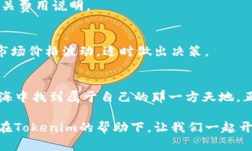   如何用Tokenim添加代币？完整指南与实用技巧 / 

 guanjianci Tokenim, 添加代币, 区块链, 数字货币 /guanjianci 

引言
在近年来蓬勃发展的区块链技术和数字货币的浪潮中，越来越多的人们开始关注如何在去中心化的金融生态中进行投资。其中，Tokenim作为一个区块链管理平台，近年来吸引了不少用户的注意。如果你也想了解如何通过Tokenim来添加代币，这篇文章将为你提供全面的指导，帮助你一步步走入这个神秘而又充满机遇的数字货币世界。

什么是Tokenim？
Tokenim 是一个允许用户创建、管理和交易代币的平台。它结合了区块链技术的安全性和透明性，为用户提供了一个易于使用的界面，方便用户在不同区块链网络上进行代币的操作。在这一平台上，用户不仅可以添加自己的代币，还能对其他代币进行交易和投资。

开始之前的准备工作
在你决定通过Tokenim添加代币之前，需要做好几项准备工作。首先，你需要一个兼容的数字钱包，支持你将要添加的代币类型。此外，确保你拥有足够的对不起足够的资金来支付创建以及管理代币的相关费用。

步骤1：创建Tokenim账户
前往Tokenim的官方网站，点击注册按钮，按照系统提示填写你的个人信息，包括邮箱地址和密码。完成后，系统会发送一封确认邮件到你的邮箱，按照其中的链接进行确认。确认后，你就可以登录你的Tokenim账户，开始你的代币添加之旅。

步骤2：连接数字钱包
在Tokenim上成功登录后，下一步就是连接你的数字钱包。通常情况下，你可以选择MetaMask、Trust Wallet等常见的加密钱包。如果你使用MetaMask，只需在Tokenim的设置中选择连接钱包，按照提示授权Tokenim访问你的钱包即可。

步骤3：创建或添加代币
在连接钱包后，进入Tokenim的主界面，你会看到“添加代币”的选项。点击这个选项，根据系统提示填写代币的相关信息，包括代币名称、符号、总供应量等内容。请注意，代币的符号最好简短且易于记忆，比如“BTC”代表比特币。填写完成后，点击确认，以便创建你的代币。

步骤4：管理代币
创建完成后，你可以在你的Tokenim账户中找到刚添加的代币。在这里，你可以选择对代币进行管理，包括充值、提现、交易等操作。对于代币的管理，Tokenim提供了一系列的工具，例如价格监控和市场分析，帮助用户做出更明智的决策。

文化视角：数字货币与传统价值观
在数字货币迅猛发展的同时，我们也不能忽略传统文化对人们理财观念的影响。比如，有一句谚语说：“小心驶得万年船。”这意味着在进行数字资产投资时，谨慎是至关重要的。我们不仅要关注市场动态，还要对自己所投资的项目进行深入研究，从而减少投资风险。同时，正如“千里之行，始于足下”，在数字货币的投资旅程上，把每一步走稳，也是非常关键的。

常见问题及解答
在使用Tokenim添加代币的过程中，你可能会遇到一些问题。以下是一些常见的问题及其解答，帮助你更好地理解如何使用该平台。

问题1：如何确保我的代币安全？
在Tokenim上，安全首先来自于你所使用的数字钱包。确保你的钱包未被他人访问，并使用强密码、双重验证等措施，提升账户安全。同时，定期更新你的密码，也能有效防止安全漏洞。

问题2：添加代币会产生费用吗？
是的，添加代币通常会涉及到一些费用，包括创建代币的矿工费和平台费用。具体费用会因网络拥堵和不同区块链的政策而有所不同，建议在操作前仔细阅读相关费用说明。

问题3：我如何才能交易我添加的代币？
一旦你的代币成功添加到账户中，你就可以通过Tokenim平台进行交易。在交易页面，你可以选择你的代币，以及进行买入或卖出的操作。请注意，交易时要留意市场价格波动，适时做出决策。

总结
通过以上步骤，相信你已经对如何在Tokenim上添加代币有了更清晰的了解。数字货币市场如同潮水般不可预测，但只有通过不断的学习和探索，才能在这片蓝海中找到属于自己的那一方天地。正如古话所说：“天道酬勤”，只要勤于学习，善于总结，你会在这个充满机遇的领域中走得更远。

在整个过程中，保持耐心与细心是关键。在数字货币的世界中，每一笔投资都有其风险，但通过正确的知识与实用的工具，你将能够把握住这些快速变化的机会。在Tokenim的帮助下，让我们一起开启这场数字财富的冒险吧！