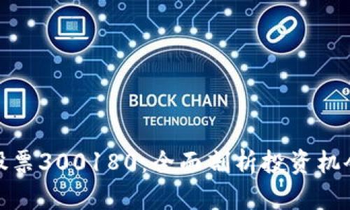 数字货币与股票300180：全面剖析投资机会与风险管理