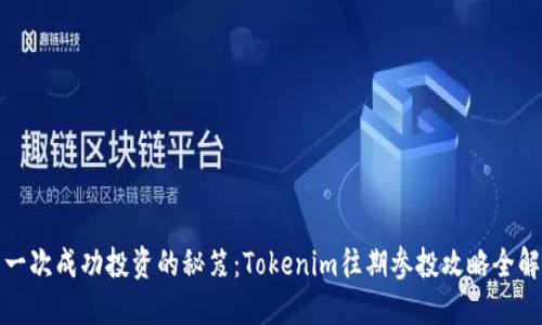 一次成功投资的秘笈：Tokenim往期参投攻略全解