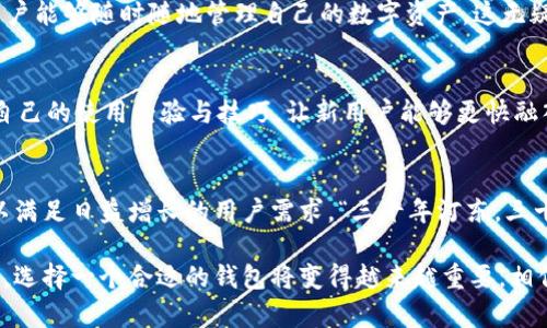 bianweiTokenim钱包：安全数字资产管理的新选择/bianwei
Tokenim, 钱包, 数字资产, 安全/guanjianci

一、什么是Tokenim钱包
随着区块链技术的迅速发展，数字货币逐渐走入大众的视野。而在这个过程中，数字资产的安全管理就显得尤为重要。Tokenim钱包作为一种新兴的数字资产管理工具，其便捷性与安全性，使其逐渐成为用户的优选。Tokenim不仅支持多种数字资产，还拥有用户友好的界面，令初学者也能轻松上手。

二、Tokenim钱包的主要特点
Tokenim钱包具备多项独特的功能，其中最为突出的是它的多币种支持。从比特币到以太坊，Tokenim钱包都能进行有效的管理。这意味着用户可以在一个平台上管理多个数字资产，极大地方便了数字资产的操作和管理。此外，Tokenim还提供了高水平的安全保障，包括私钥加密、二次认证等机制，为用户的资产提供了双重保护。

三、Tokenim钱包的安全性
讲到安全性，Tokenim的钱包采用了多重加密技术。有句老话说得好：“良好的开端是成功的一半。”在数字资产的管理中，确保钱包的安全性是至关重要的。Tokenim钱包通过对用户的私钥进行加密存储，确保用户的资产不被恶意攻击者轻易获取。与那些大易被攻击的在线钱包相比，Tokenim的钱包显得更为安全。

四、如何使用Tokenim钱包
使用Tokenim钱包实际上是一个简单的流程，就像“磨刀不误砍柴工”一样，先了解工具才能更好地利用它。首先，用户需要在官网下载Tokenim钱包，并进行安装。安装完成后，用户可以创建一个新钱包，生成自己的私钥和助记词。在这一步骤上，强烈建议用户将助记词务必妥善保存，不要轻易泄露。

五、Tokenim钱包的用户体验
关于用户体验，Tokenim钱包以其简洁的设计和直观的操作受到了广大用户的青睐。“路遥知马力，日久见人心”，在使用过程中，用户反馈的良好体验是对Tokenim钱包最好的认可。无论是资产的转入转出，还是交易记录的查询，Tokenim钱包都实现了一站式服务，令用户体验更加流畅。

六、Tokenim钱包与其他钱包的对比
在数字钱包的众多选择中，Tokenim能够脱颖而出的原因也在于其独特的优势。与其他钱包相比，Tokenim钱包的事务处理速度更快，支持的币种更多样化，同时其用户界面更加友好。不少用户曾表示，使用Tokenim钱包的感觉就如同“开车上坡”一样，畅通无阻。

七、Tokenim钱包的数据隐私保护
在当今数字时代，隐私和安全显得尤为重要。“不怕一万，就怕万一”，Tokenim在用户数据的隐私保护上采取了多重措施。所有用户的信息和交易记录均采取加密存储，确保不会被非法获取。这一点在用户日常的使用中尤为明显，让人倍感安心。

八、兼容性和平台支持
Tokenim钱包不仅仅支持桌面端，还能在移动设备上完美运行。就像那句民间谚语：“不怕慢，只怕站”，Tokenim钱包借助移动端的优势，使得用户能够随时随地管理自己的数字资产，这无疑大大提升了其使用的便利性。

九、客服与社区支持
Tokenim钱包的用户社区非常活跃，用户可以在社区中获取经验分享和问题解答。“帮助别人就是帮助自己”，在这个社区中，不少用户分享了自己的使用经验与技巧，让新用户能够更快融入这个生态。此外，Tokenim还设有专业的客服团队，随时为用户提供帮助。

十、未来展望
未来，Tokenim钱包将致力于不断改进用户体验，拓展更多的功能。例如，他们可能会考虑引入更先进的安全技术，或者增加更多的金融服务，以满足日益增长的用户需求。“三十年河东，三十年河西”，在迅速变化的数字资产领域，Tokenim钱包的前景可期。

总之，Tokenim钱包作为一种现代化的数字资产管理工具，凭借其安全性、用户体验和便捷性，正在逐步赢得市场的认可。随着数字资产的普及，选择一个合适的钱包将变得越来越重要。相信Tokenim钱包将会在未来的道路上继续前行，创造更多的可能性。