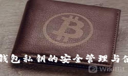 以太坊钱包私钥的安全管理与使用指南