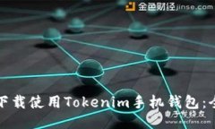 如何安全下载使用Tokenim手