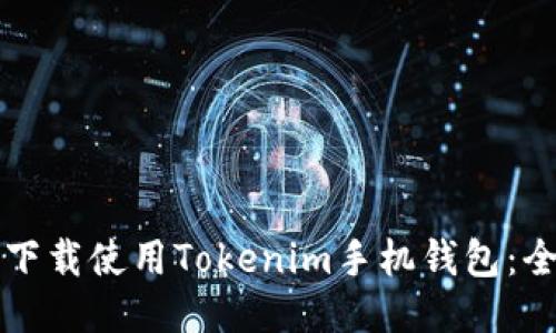 如何安全下载使用Tokenim手机钱包：全方位指南