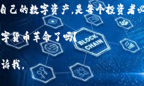 要将货币转换为TokenIM或其他加密货币，首先需要了解TokenIM是什么，以及相关的交易过程。以下是详细的介绍：

什么是TokenIM
TokenIM是一种特定的数字资产，基于区块链技术而创建。它通常用于特定平台或应用程序中，作为交易、支付或者奖励的工具。与传统货币相比，TokenIM具有更高的灵活性和流动性，能够在去中心化环境下进行快速转移。

货币如何转化为TokenIM
将货币转换为TokenIM的过程通常涉及以下几个步骤：
ol
    listrong选择一个交易所：/strong首先，你需要找到一个支持TokenIM交易的数字货币交易所。很多主流交易所如Binance、Coinbase等提供多种加密货币的交易服务。/li
    listrong注册账户：/strong在选择的交易所注册一个账户，完成身份验证以确保交易的安全性。/li
    listrong资金存入：/strong将你的法定货币（如人民币、美元等）存入交易所账户。这通常可以通过银行转账或者信用卡支付完成。/li
    listrong进行交易：/strong在资金到账后，你可以选择将法定货币兑换为TokenIM。根据市场行情，你需要根据实时价格下单，完成交易。/li
    listrong提现到钱包：/strong交易完成后，将你的TokenIM转移到安全的钱包中，以便进行管理或后续交易。/li
/ol

为什么选择TokenIM
选择TokenIM而不是传统货币的理由有很多：
ul
    listrong安全性：/strong区块链技术提供了高度的安全性，可以有效防止伪造和欺诈。/li
    listrong匿名性：/strong交易时可以保护用户的隐私信息，相较于传统的银行交易，提供了更高的匿名性。/li
    listrong全球范围：/strongTokenIM和其他加密货币可以随时随地进行交易，不受地域限制。/li
    listrong投资潜力：/strong随着市场的不断发展，许多Token的价值呈现上升趋势，为投资者提供了可观的回报潜力。/li
/ul

文化和地域的影响
在某些文化和地域中，人们对数字货币的看法大相径庭。例如，在中国，随着数字人民币的推出，许多人对数字资产的接受度不断提升。“一日之计在于晨”，随着数字金融的快速发展，抓住早期机遇的人可能会获得更多的收益。

在美国，投资加密货币的趋势日益明显，很多年轻人认为数字货币是未来的趋势。加拿大和欧洲的一些国家也在积极探索适合自己国家的数字货币体系。人们常说：“机不可失，失不再来”，这一理念在全球范围内不断激励着更多的人参与到加密货币的世界中来。

如何安全地管理TokenIM
管理TokenIM时，安全是最重要的考量之一：
ul
    listrong使用硬件钱包：/strong为确保你的资产安全，最好将TokenIM存放在离线的硬件钱包中，而不是将其保存在交易所。/li
    listrong定期备份：/strong定期备份你的钱包信息，确保在设备损坏或者丢失的情况下能够找回。/li
    listrong保持软件更新：/strong及时更新钱包软件和交易平台的应用程序，确保拥有最新的安全功能。/li
/ul

总结
货币转TokenIM的过程虽然不复杂，但在操作过程中需要谨慎。掌握必要的知识和技能，选择安全可靠的平台，管理好自己的数字资产，是每个投资者必须关注的问题。“万事开头难”，但只要你坚持学习和实践，就一定能够在这个新兴的金融领域中找到属于自己的位置。

随着数字经济的不断发展，TokenIM及其他加密货币将会在全球范围内扮演越来越重要的角色。你准备好迎接这场数字货币革命了吗？ 

希望以上内容对你了解如何将货币转化为TokenIM有帮助！如果你还有其他疑问或者需要了解更多的信息，请随时告诉我。