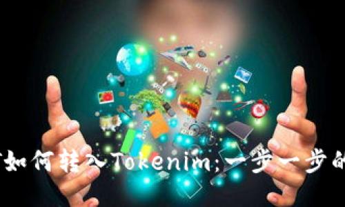 USDT如何转入Tokenim：一步一步的指南