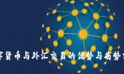 数字货币与外汇交易的优势与劣势分析