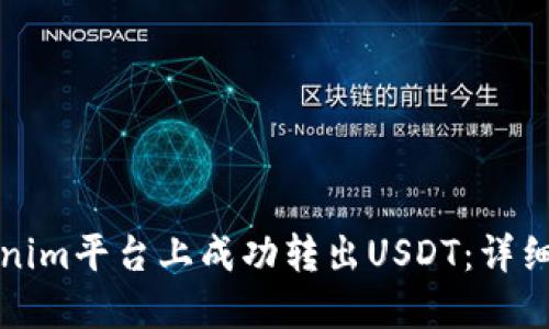 如何在Tokenim平台上成功转出USDT：详细步骤与技巧