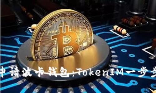 如何申请波卡钱包：TokenIM一步步教你