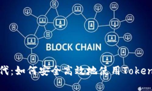 数字货币时代：如何安全高效地使用Tokenim数字钱包