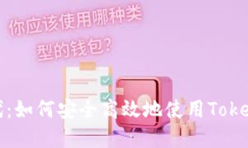 数字货币时代：如何安全高效地使用Tokenim数字钱包