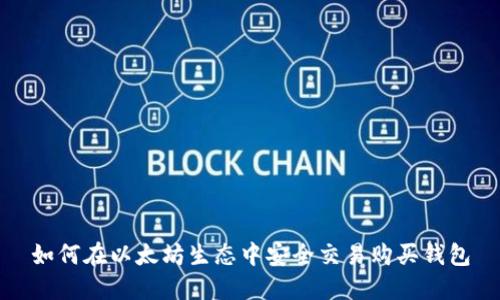 如何在以太坊生态中安全交易购买钱包