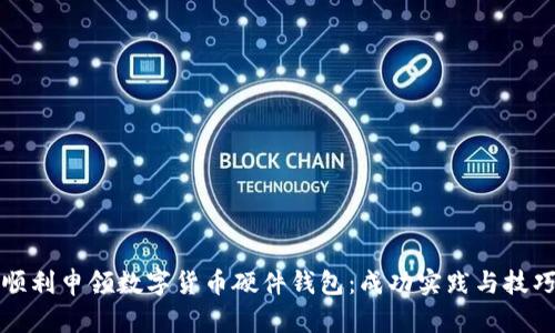 如何顺利申领数字货币硬件钱包：成功实践与技巧分享