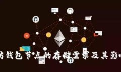 以太坊钱包节点的存储需