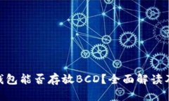 Tokenim钱包能否存放BCD？全