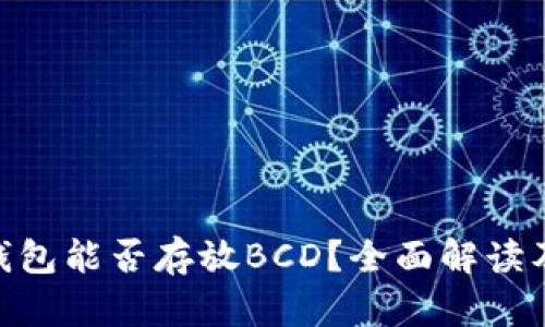Tokenim钱包能否存放BCD？全面解读及使用指南