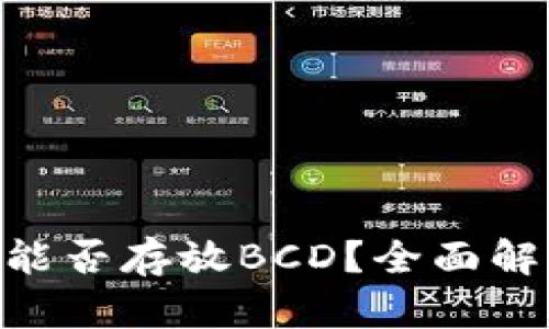 Tokenim钱包能否存放BCD？全面解读及使用指南