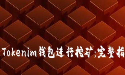 如何通过Tokenim钱包进行挖矿：完整指南与技巧