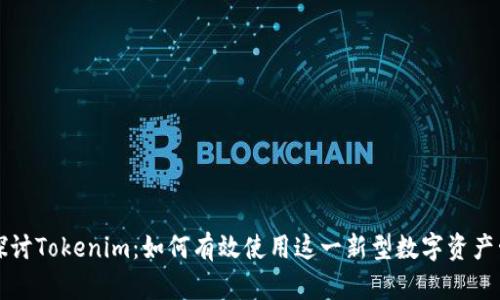中深入探讨Tokenim：如何有效使用这一新型数字资产管理工具