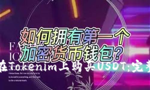 如何在Tokenim上购买USDT：完整指南
