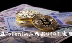 如何在Tokenim上购买USDT：完