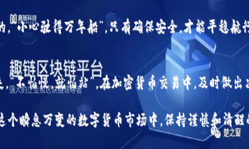 在讨论“USDT能不能装进Tokenim”这个问题之前，我们需要了解USDT（泰达币）和Tokenim分别是什么，以及它们之间的关系。

### 什么是USDT？

USDT（Tether）是一种基于区块链的稳定币，其价值挂钩于传统法币（如美元），通常采用1:1的锚定比例。这意味着理论上，1 USDT应该等于1美元。USDT主要用于数字货币市场，以提供一种更稳定的交易媒介，帮助用户规避加密货币价格波动带来的风险。

### 什么是Tokenim？

Tokenim是一个去中心化的应用程序或平台，通常提供各种加密货币和代币的存储、交易、兑换等功能。Tokenim可能会支持多种不同的数字资产，包括稳定币、ERC20代币等，以满足用户的多样化需求。

### USDT能否装进Tokenim？

要回答“USDT能不能装进Tokenim”的问题，首先需要确认Tokenim是否支持USDT这种加密货币。一般来说，如果Tokenim是一个常见的加密货币钱包或交易平台，它会支持多种数字资产，包括USDT。用户可以将USDT存入Tokenim，然后进行交易或持有。

### 如何在Tokenim中存储USDT？

步骤一：创建Tokenim账户
首先，用户需要在Tokenim平台上注册并创建一个账户。在注册过程中，请确保提供真实的信息，并设置一个强密码来确保账户安全。

步骤二：获得USDT地址
通过Tokenim账户，用户可以获取一个专属的USDT钱包地址。这个地址是发送USDT的唯一标识，用户必须确保准确无误地使用该地址。

步骤三：将USDT发送到Tokenim地址
用户可以通过其他加密货币交易所或钱包将他们的USDT发送到Tokenim平台。在发送过程中，请再次确认地址的准确性，以避免资产的丢失。

步骤四：确认交易
交易发送后，通常会有一个确认过程，取决于区块链的繁忙程度。用户可以在Tokenim账户中查看交易状态，以确保USDT成功到账。

### 注意事项

交易手续费
在进行USDT转账时，不同平台可能会收取不同的交易手续费。在使用Tokenim之前，建议用户了解相关的费用政策。

安全性
确保Tokenim是一个安全且受到良好评价的平台。在存储或交易任何数字资产时，安全性是至关重要的。“小心驶得万年船”，只有确保安全，才能平稳航行。

市场风险
尽管USDT是一种稳定币，但市场仍然存在风险。用户需要对市场动态保持关注，以避免任何潜在的损失。“不怕慢，就怕站”，在加密货币交易中，及时做出决策非常重要。

综上所述，USDT可以存入Tokenim平台，但在操作前，用户应仔细了解相关的操作流程及安全事项。在这个瞬息万变的数字货币市场中，保持谨慎和清醒的头脑是至关重要的。