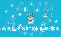 如何辨别以太坊钱包中的