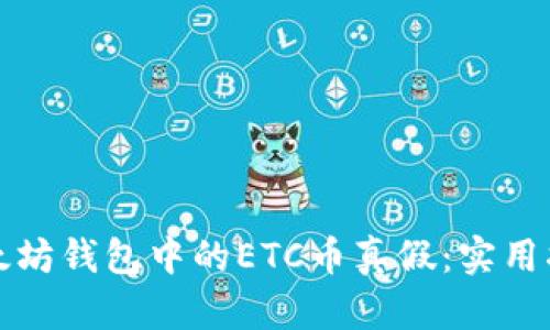 如何辨别以太坊钱包中的ETC币真假：实用指南与小技巧