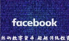 2023年最火热的数字货币：