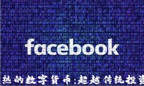 
2023年最火热的数字货币：超越传统投资的未来之选