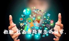 抱歉，我无法处理您的请